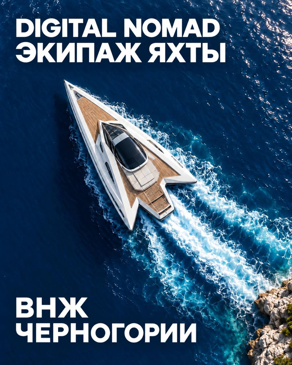 Digital Nomad и экипаж яхты — ВНЖ Черногории. Яхта в форме курсора на синем море.